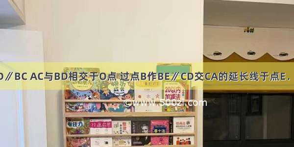 如图 梯形ABCD中 AD∥BC AC与BD相交于O点 过点B作BE∥CD交CA的延长线于点E．求证：OC2=OA?OE．