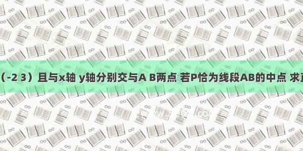 直线l过点P（-2 3）且与x轴 y轴分别交与A B两点 若P恰为线段AB的中点 求直线l的方程．