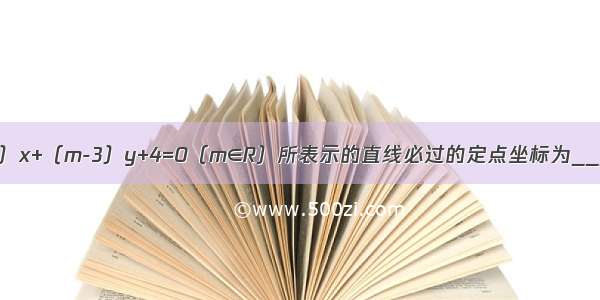 方程（m+2）x+（m-3）y+4=0（m∈R）所表示的直线必过的定点坐标为________．