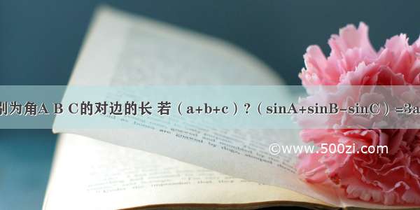 在△ABC中 a b c分别为角A B C的对边的长 若（a+b+c）?（sinA+sinB-sinC）=3asinB 则C=________．