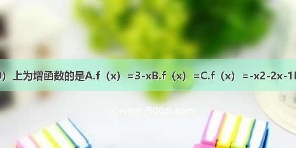 在区间（-∞ 0）上为增函数的是A.f（x）=3-xB.f（x）=C.f（x）=-x2-2x-1D.f（x）=-|x|