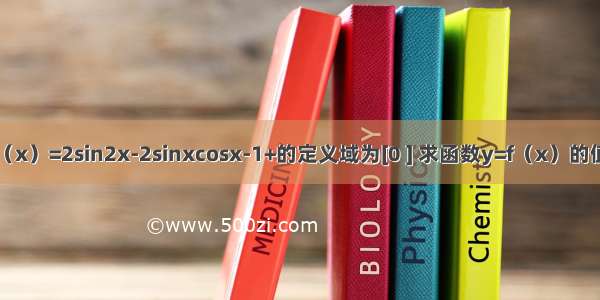 已知函数f（x）=2sin2x-2sinxcosx-1+的定义域为[0 ] 求函数y=f（x）的值域和零点．