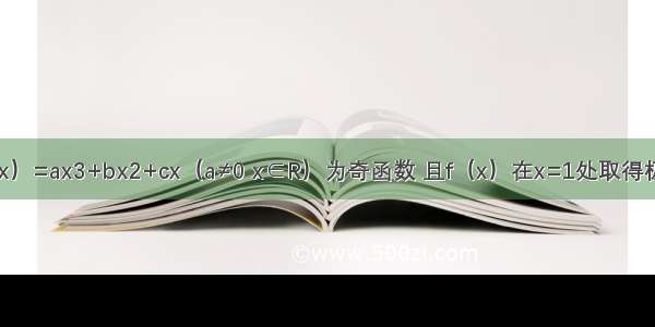 已知函数f（x）=ax3+bx2+cx（a≠0 x∈R）为奇函数 且f（x）在x=1处取得极大值2．（1