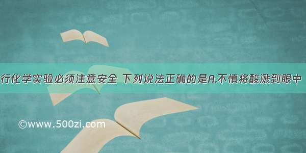 单选题进行化学实验必须注意安全 下列说法正确的是A.不慎将酸溅到眼中 应立即用