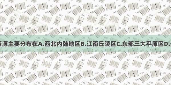 我国草地资源主要分布在A.西北内陆地区B.江南丘陵区C.东部三大平原区D.云贵高原区