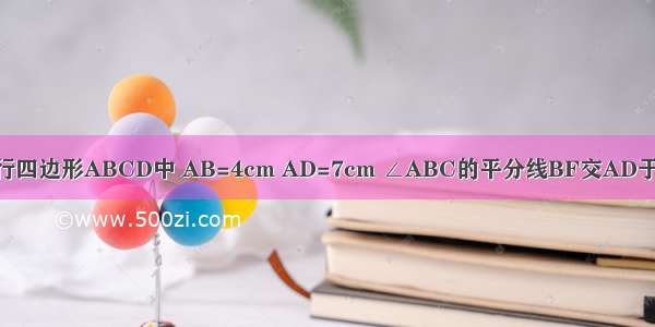 如图所示 在平行四边形ABCD中 AB=4cm AD=7cm ∠ABC的平分线BF交AD于点E 交CD的延