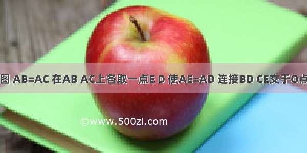 已知：如图 AB=AC 在AB AC上各取一点E D 使AE=AD 连接BD CE交于O点 连接AO 