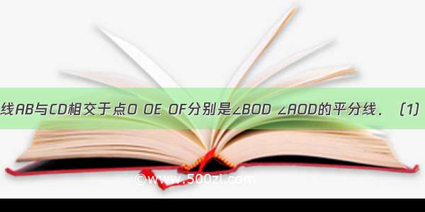 如图 已知直线AB与CD相交于点O OE OF分别是∠BOD ∠AOD的平分线．（1）∠DOE的补