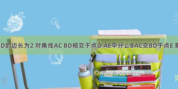 如图 已知正方形ABCD的边长为2 对角线AC BD相交于点O AE平分∠BAC交BD于点E 则BE的长为________．