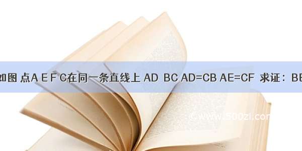 已知：如图 点A E F C在同一条直线上 AD∥BC AD=CB AE=CF．求证：BE=DF．