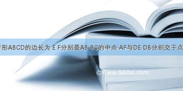 如图 正方形ABCD的边长为 E F分别是AB BC的中点 AF与DE DB分别交于点M N 则△