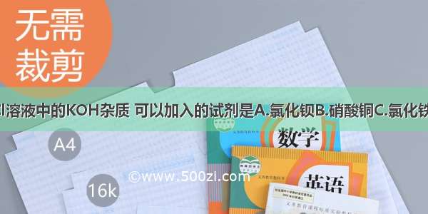 欲除去KCl溶液中的KOH杂质 可以加入的试剂是A.氯化钡B.硝酸铜C.氯化铁D.稀硫酸