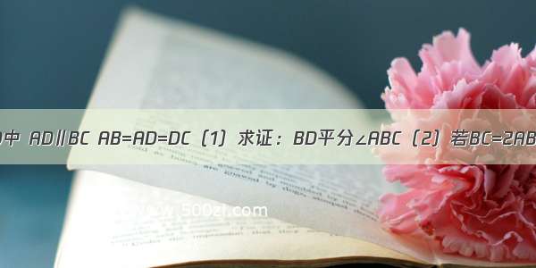 如图 梯形ABCD中 AD∥BC AB=AD=DC（1）求证：BD平分∠ABC（2）若BC=2AB 求∠C的度数．