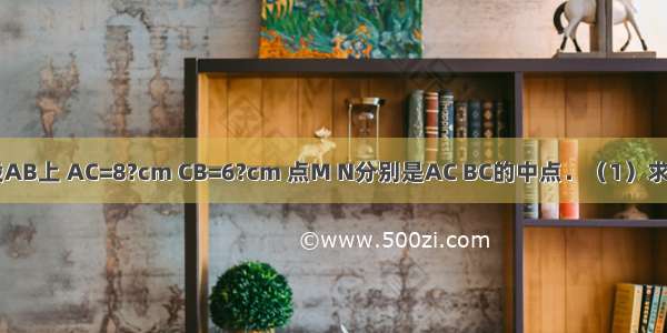 如图 点C段AB上 AC=8?cm CB=6?cm 点M N分别是AC BC的中点．（1）求线段MN的