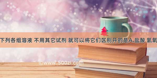 多选题下列各组溶液 不用其它试剂 就可以将它们区别开的是A.盐酸 氢氧化钠 碳