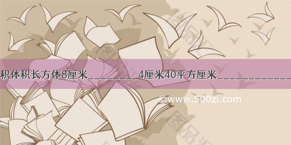 长宽高底面积表面积体积长方体8厘米________4厘米40平方厘米________________长方体__