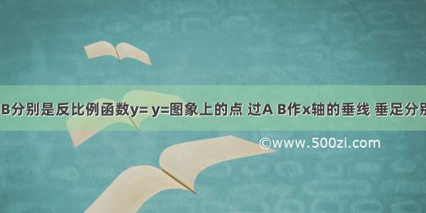 如图 A B分别是反比例函数y= y=图象上的点 过A B作x轴的垂线 垂足分别为C D 