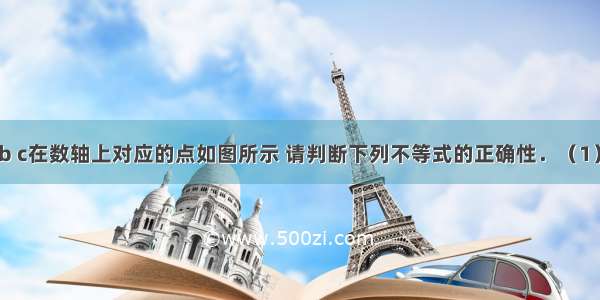 已知实数a b c在数轴上对应的点如图所示 请判断下列不等式的正确性．（1）bc＞ab__