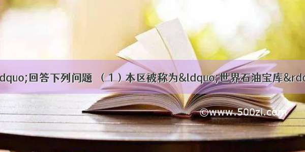 读&ldquo;中东地区图&rdquo;回答下列问题．（1）本区被称为&ldquo;世界石油宝库&rdquo; 其石油资源主要分