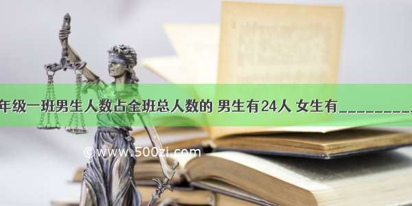 六年级一班男生人数占全班总人数的 男生有24人 女生有________人．