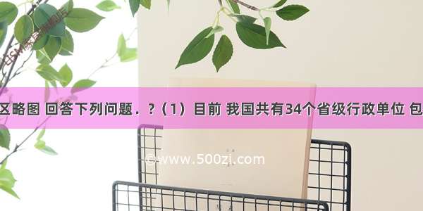 读中国政区略图 回答下列问题．?（1）目前 我国共有34个省级行政单位 包括23个省 