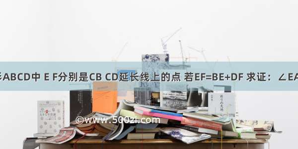 在正方形ABCD中 E F分别是CB CD延长线上的点 若EF=BE+DF 求证：∠EAF=135°．