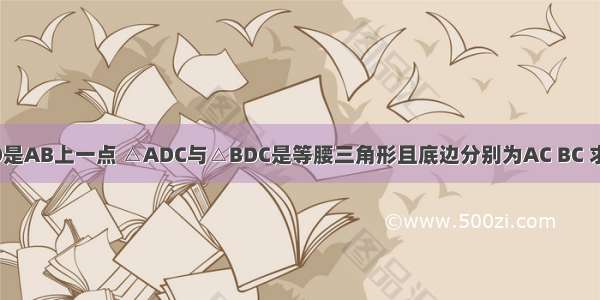 已知：如图 点D是AB上一点 △ADC与△BDC是等腰三角形且底边分别为AC BC 求∠ACB的度数．