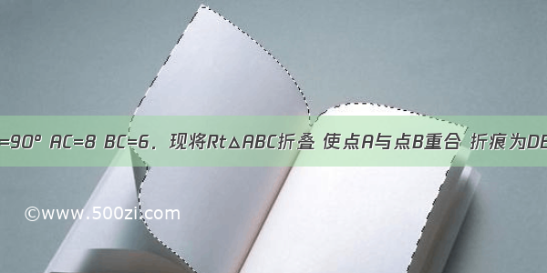 如图 Rt△ABC中 ∠ACB=90° AC=8 BC=6．现将Rt△ABC折叠 使点A与点B重合 折痕为DE 则BE的长是A.B.C.D.