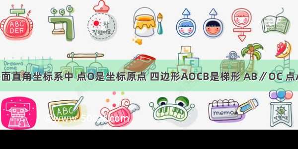 如图 在平面直角坐标系中 点O是坐标原点 四边形AOCB是梯形 AB∥OC 点A在y轴上 