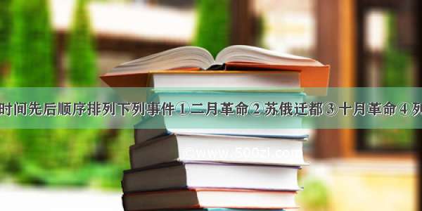 单选题请按时间先后顺序排列下列事件①二月革命②苏俄迁都③十月革命④列宁逝世⑤由