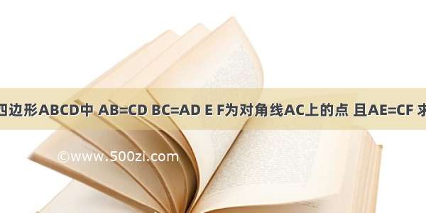 如图所示 在四边形ABCD中 AB=CD BC=AD E F为对角线AC上的点 且AE=CF 求证：BE=DF．