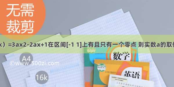 已知二次函数f（x）=3ax2-2ax+1在区间[-1 1]上有且只有一个零点 则实数a的取值范围是________