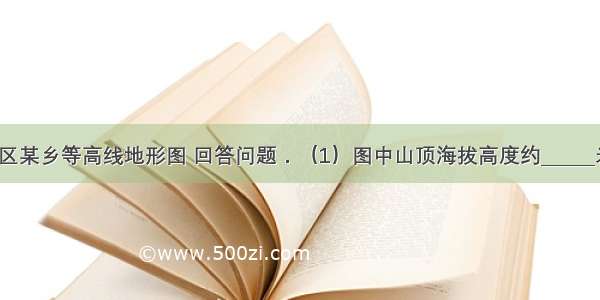 读常州武进区某乡等高线地形图 回答问题．（1）图中山顶海拔高度约______米之间．（2