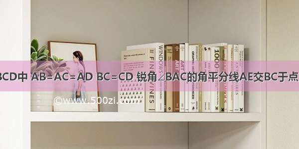 如图 四边形ABCD中 AB=AC=AD BC=CD 锐角∠BAC的角平分线AE交BC于点E AF是CD边上