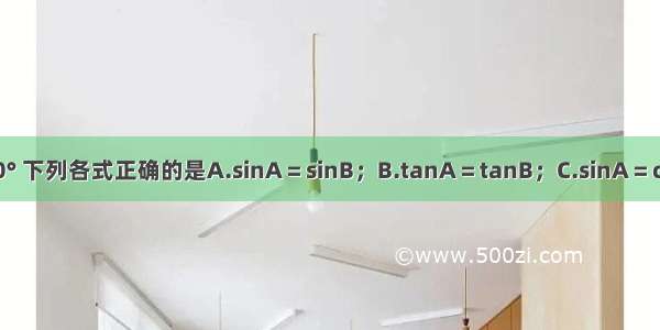 在Rt△ABC中 ∠C＝90° 下列各式正确的是A.sinA＝sinB；B.tanA＝tanB；C.sinA＝cosB；D.cosA＝cosB．