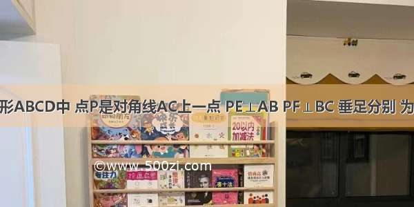 如图 正方形ABCD中 点P是对角线AC上一点 PE⊥AB PF⊥BC 垂足分别 为点E F．若