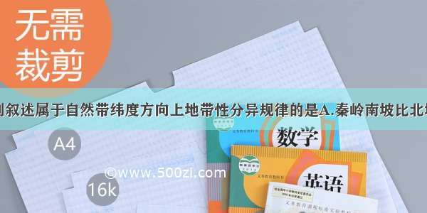 单选题下列叙述属于自然带纬度方向上地带性分异规律的是A.秦岭南坡比北坡林木茂盛