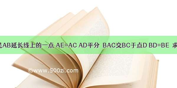 已知：如图所示 E是AB延长线上的一点 AE=AC AD平分∠BAC交BC于点D BD=BE．求证：∠ABC=2∠C．