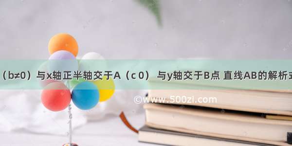 已知抛物线（b≠0）与x轴正半轴交于A（c 0） 与y轴交于B点 直线AB的解析式为y2=mx+