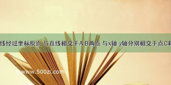 已知抛物线经过坐标原点 与直线相交于A B两点 与x轴 y轴分别相交于点C和D．（1）