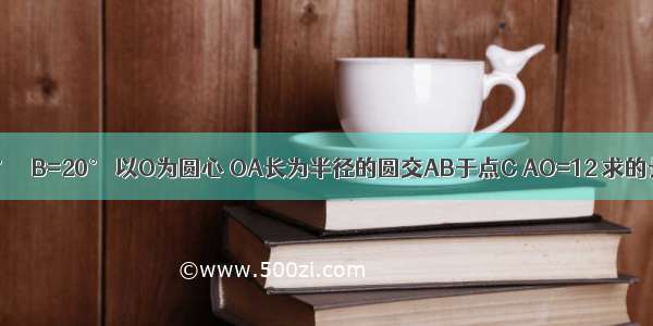 如图 ∠AOB=90° ∠B=20° 以O为圆心 OA长为半径的圆交AB于点C AO=12 求的长________．