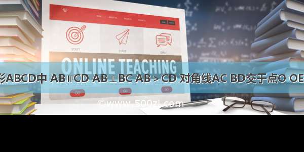 如图 直角梯形ABCD中 AB∥CD AB⊥BC AB＞CD 对角线AC BD交于点O OE⊥BC于E．（