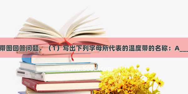 读地球上的五带图回答问题．（1）写出下列字母所代表的温度带的名称：A______B______C