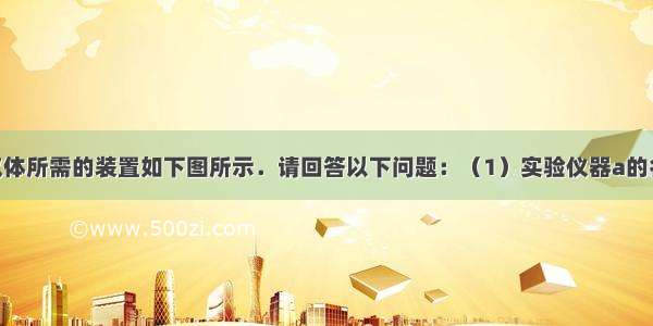 实验室制取气体所需的装置如下图所示．请回答以下问题：（1）实验仪器a的名称是______