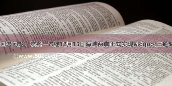 阅读下列材料 回答问题．材料一??继12月15日海峡两岸正式实现“三通”之后 中