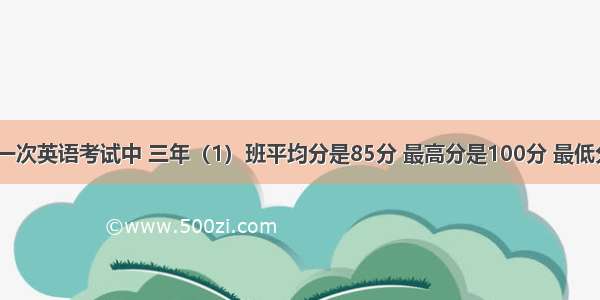 判断题在一次英语考试中 三年（1）班平均分是85分 最高分是100分 最低分是85分．