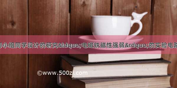 如图所示 是某学习小组同学设计的研究&ldquo;电磁铁磁性强弱&rdquo;的实验电路图．（1）下表是