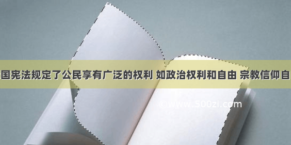 单选题我国宪法规定了公民享有广泛的权利 如政治权利和自由 宗教信仰自由 人身自