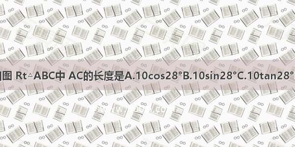 如图 Rt△ABC中 AC的长度是A.10cos28°B.10sin28°C.10tan28°D.