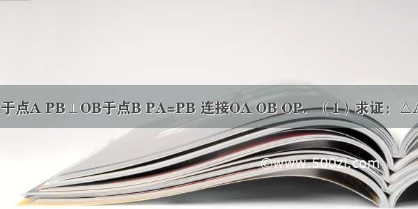 如图 PA⊥OA于点A PB⊥OB于点B PA=PB 连接OA OB OP．（1）求证：△AOP≌△BOP；